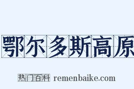 鄂尔多斯高原是什么意思的图片